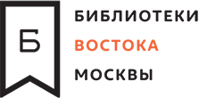Библиотеки Востока Москвы 