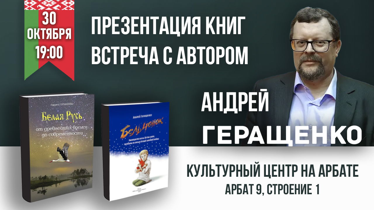 Эксклюзивно: презентация книг известного белорусского писателя и историка Андрея Геращенко