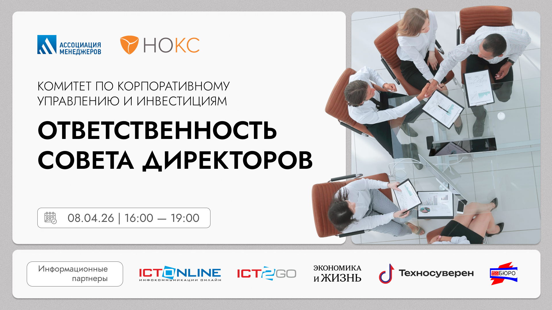 «Ответственность совета директоров»