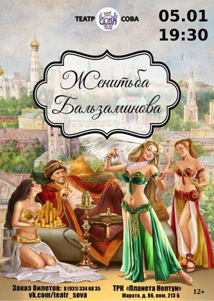 Cпектакль "Женитьба Бальзаминова"