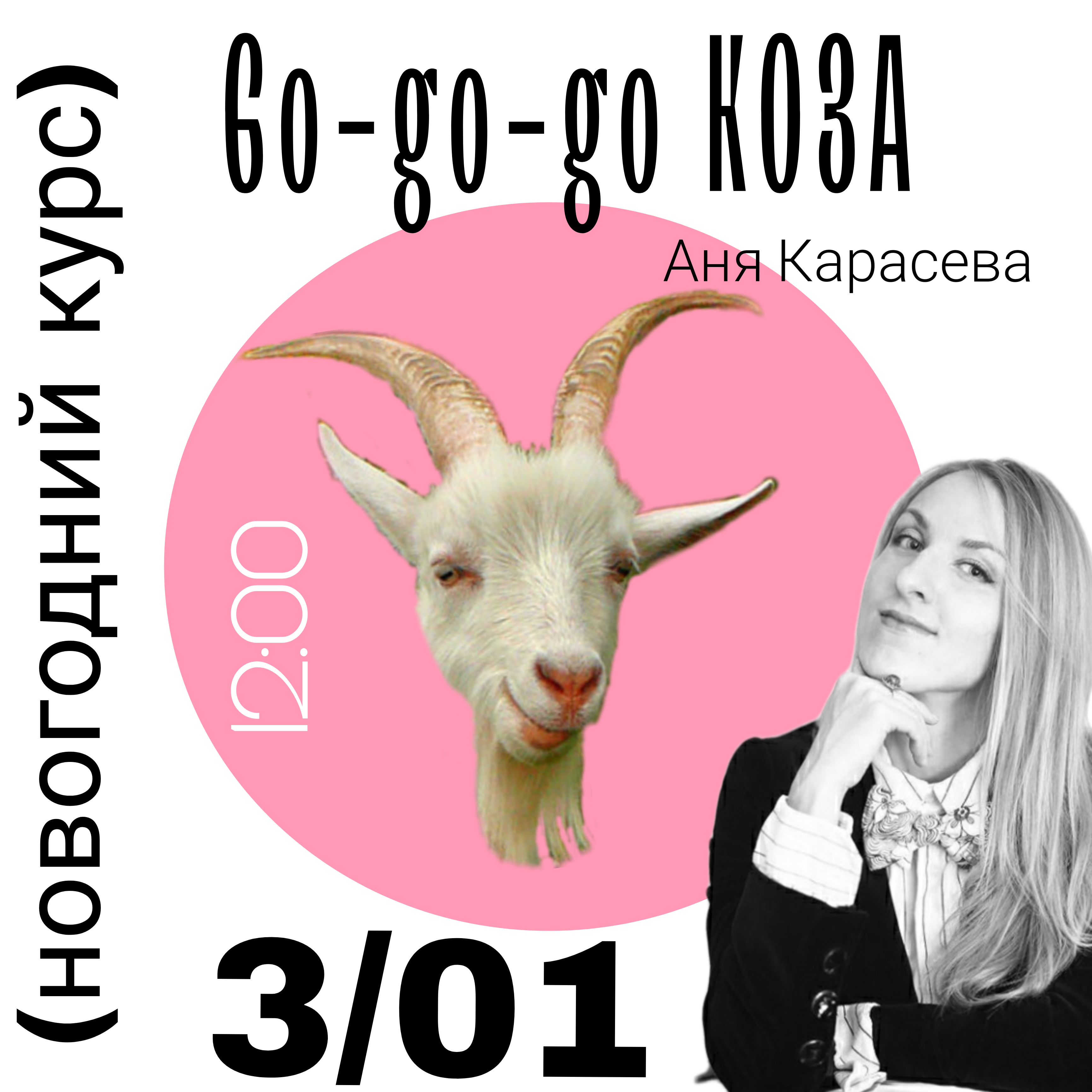 Goat перевод с английского на русский. Го го коза. Го го го коза. Goat перевод.