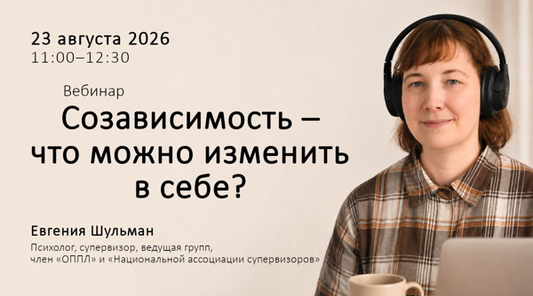 Вебинар «Созависимость — что можно изменить в себе?»