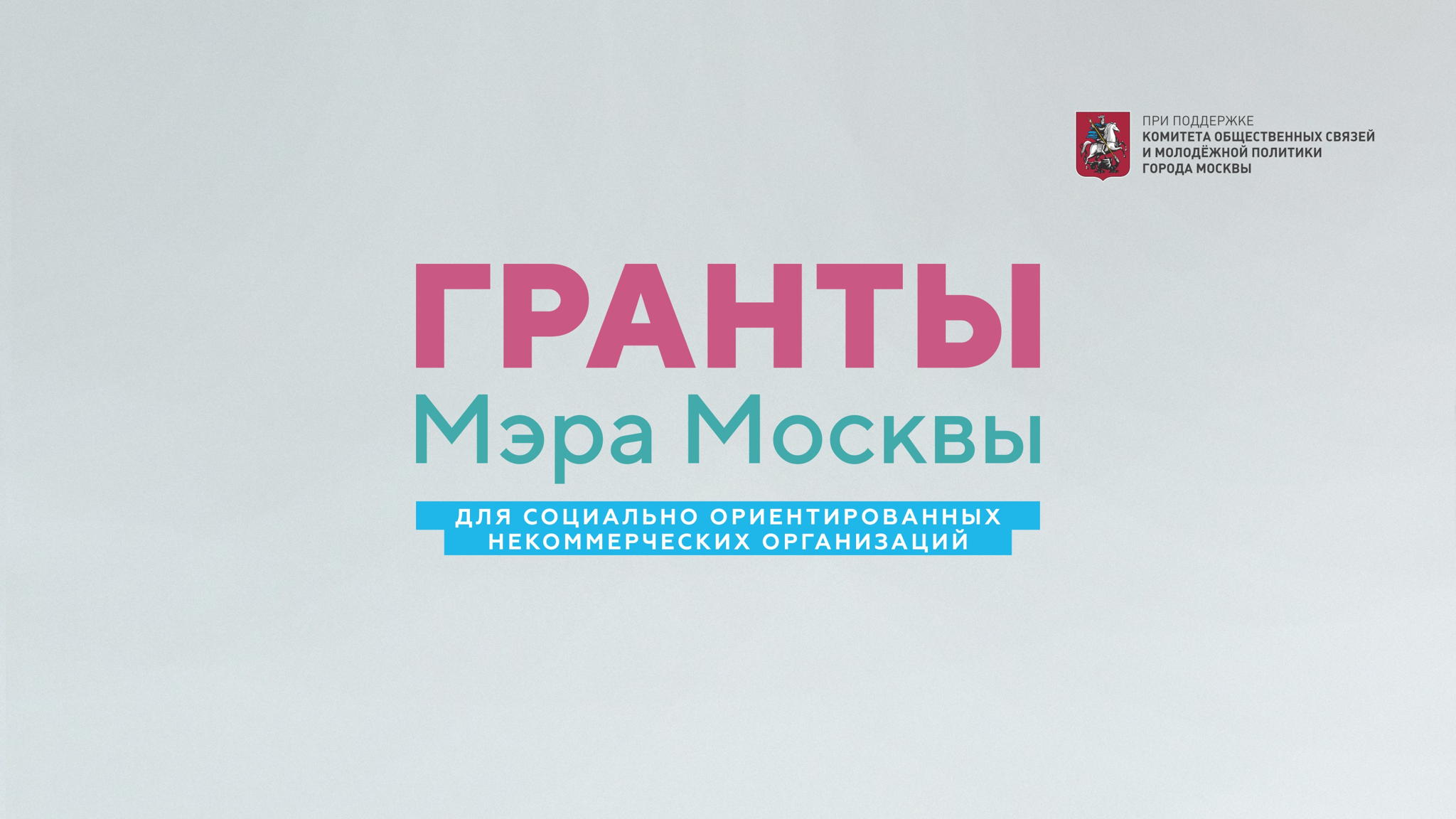Гранты Мэра Москвы