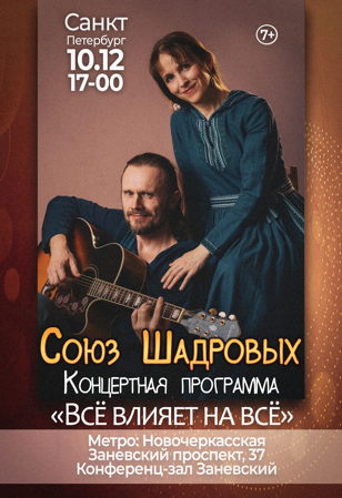Концерт Союза Шадровых 