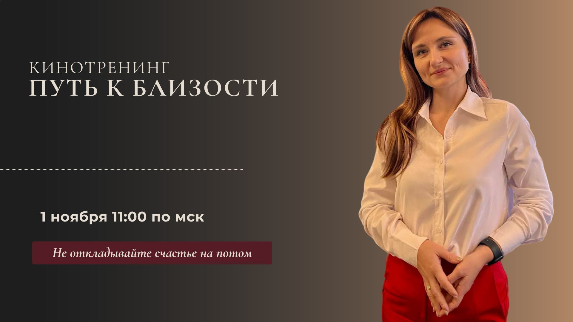 Кинотренинг для пар «Путь к близости»