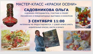 Мастер-класс "Краски осени" акварель 