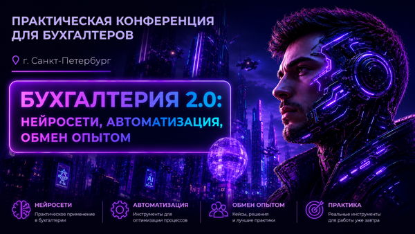 Практическая конференция «Бухгалтерия 2.0: нейросети, автоматизация, обмен опытом»