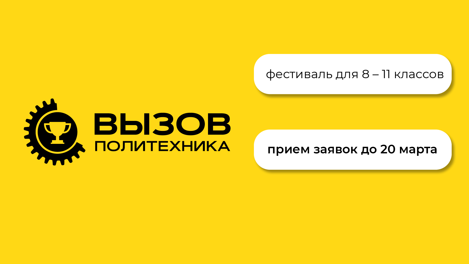Фестиваль «Вызов Политехника». Весна 2026
