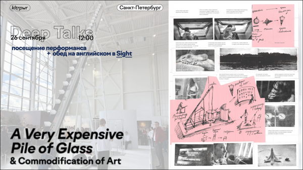 Art Deep Talks / A Very Expensive Pile of Glass