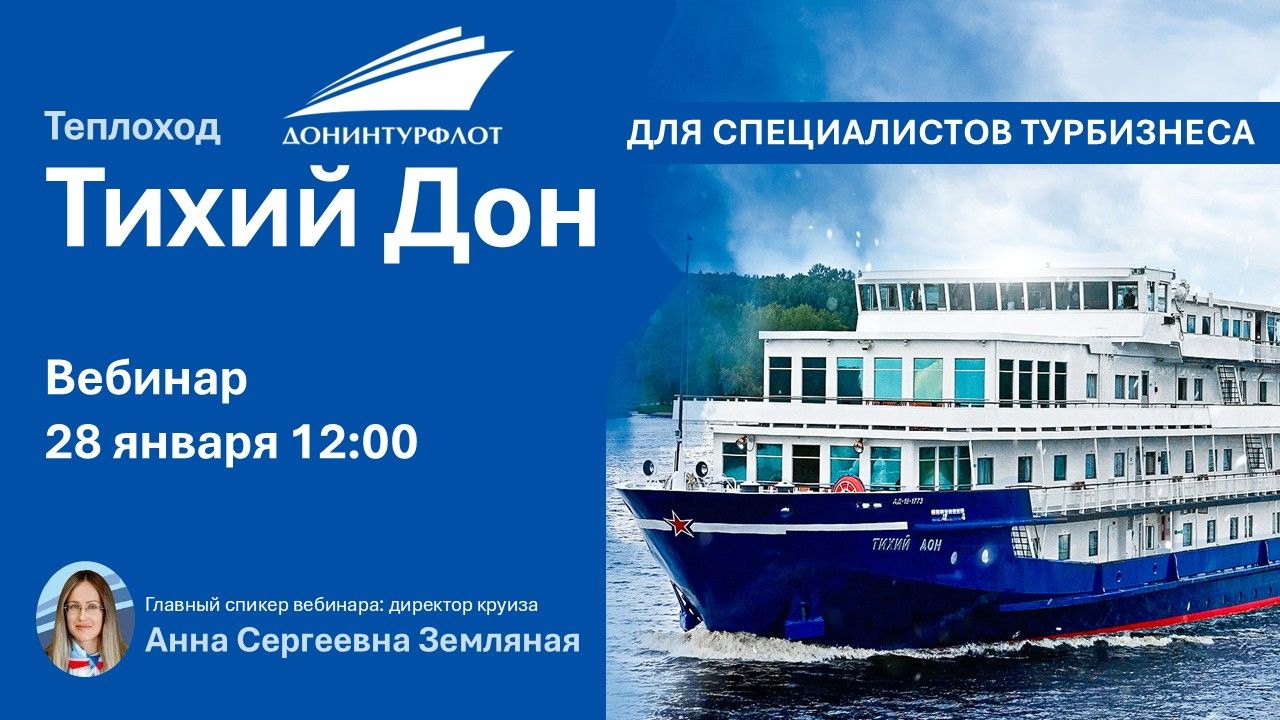 Теплоход "Тихий Дон" компании "Донинтурфлот". Вебинар для профессионалов турбизнеса