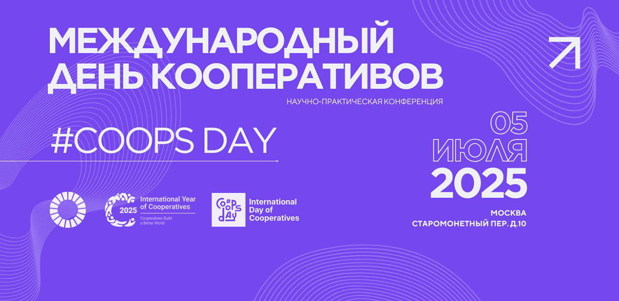 Международный день кооперативов | Coops Day'25