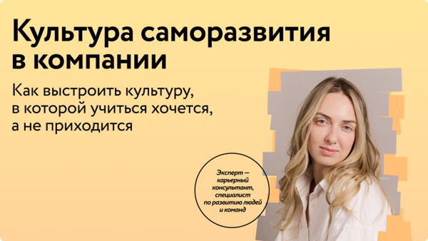 Культура саморазвития в компании