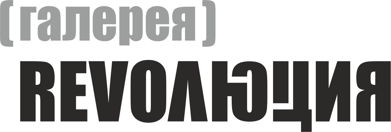 Галерея Revoлюция
