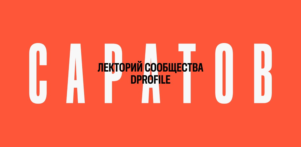 Лекторий сообщества Dprofile №62 в Саратове