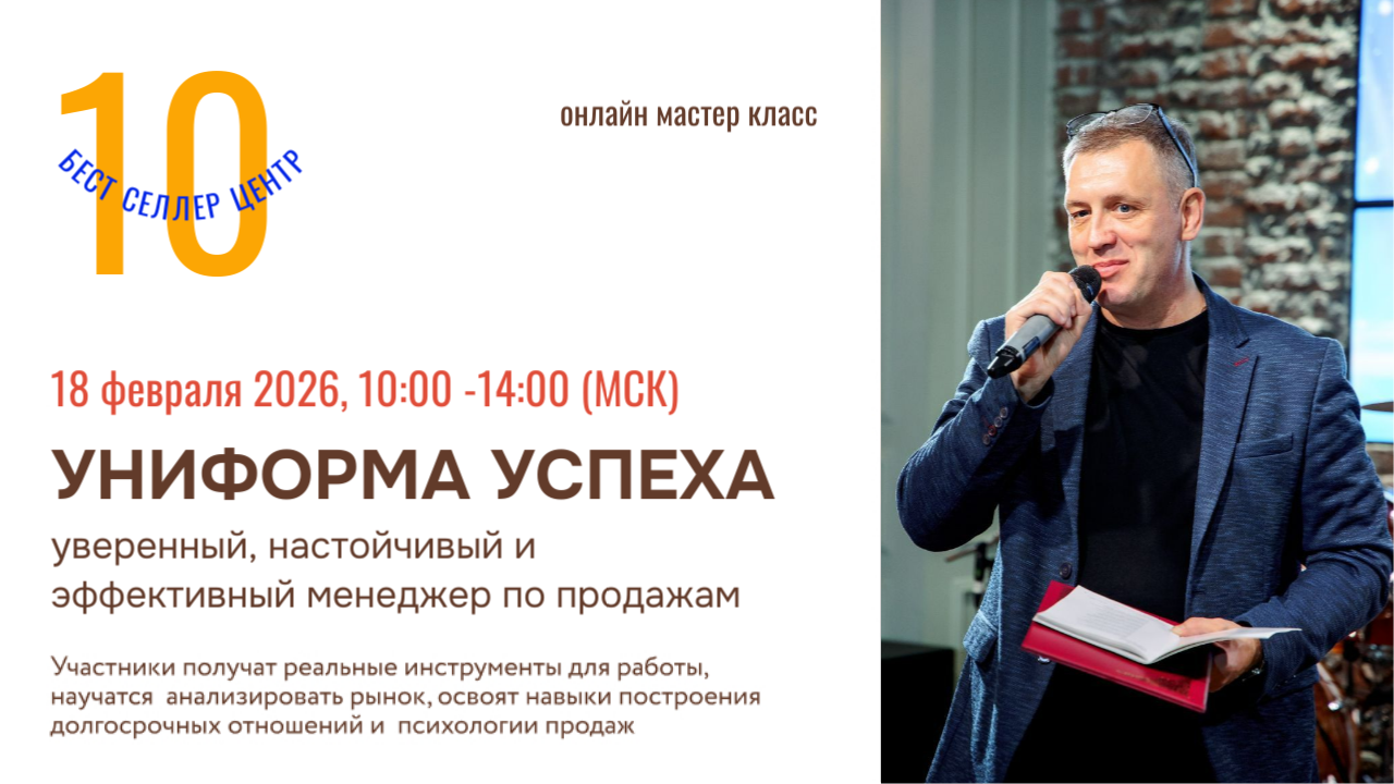 Униформа успеха. Уверенный, настойчивый и эффективный менеджер по продажам. Онлайн мастер-класс