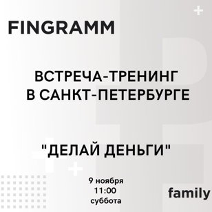 Встреча-тренинг "Делай Деньги"