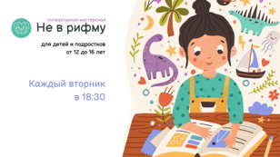 Не в рифму 