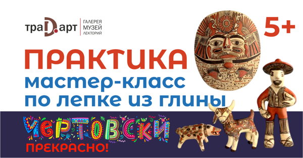 Мастер-класс по лепке из глины в галерее Традарт