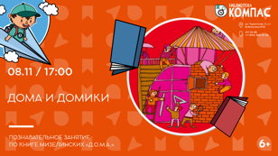 Дома и домики (6+)