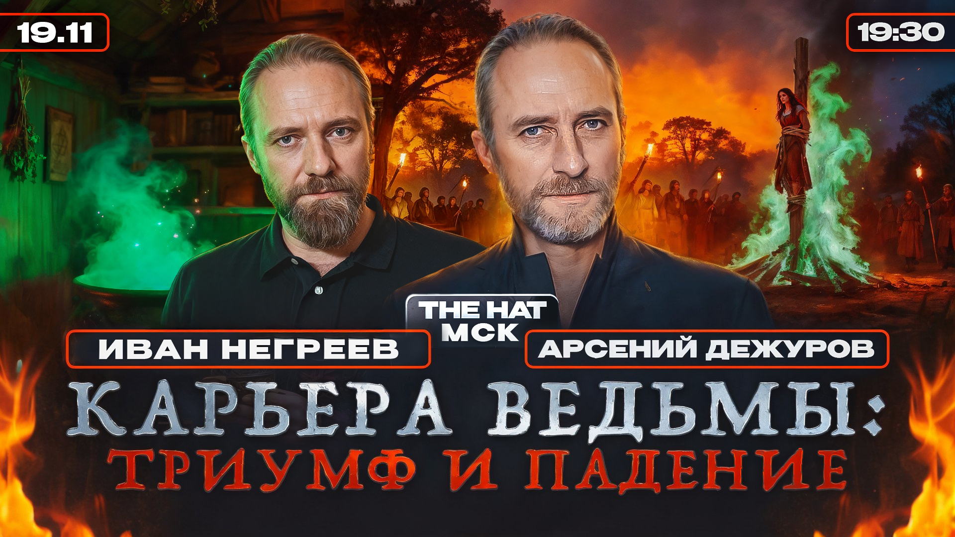 Карьера ведьмы. Триумф и падение