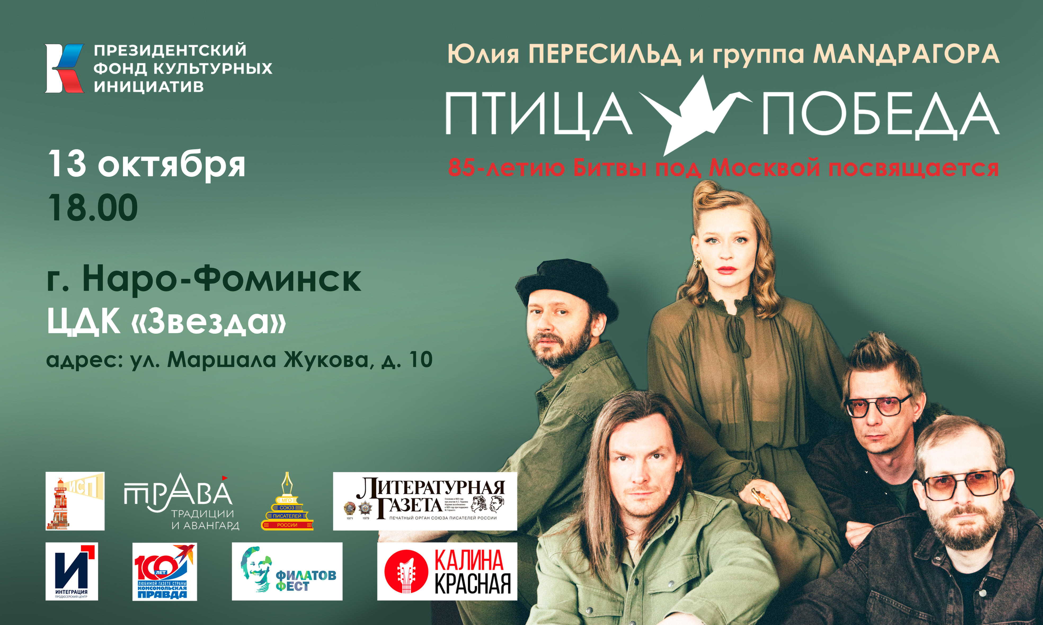 Концерт Юлии Пересильд и группы MANДРАГОРА "Птица-Победа" (г. Наро-Фоминск)