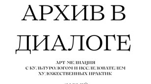 АРХИВ В ДИАЛОГЕ