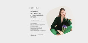 Эстетика Art Nouveau в повседневной жизни глазами основательницы бренда Kimonova
