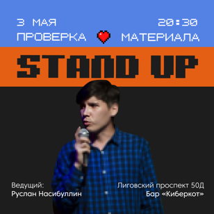Stand Up Проверка материала 