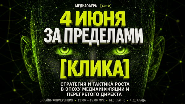 Онлайн‑конференции «За пределами клика»