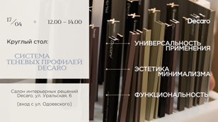 Система теневых профилей Decaro: эстетика минимализма, функциональность и универсальность применения