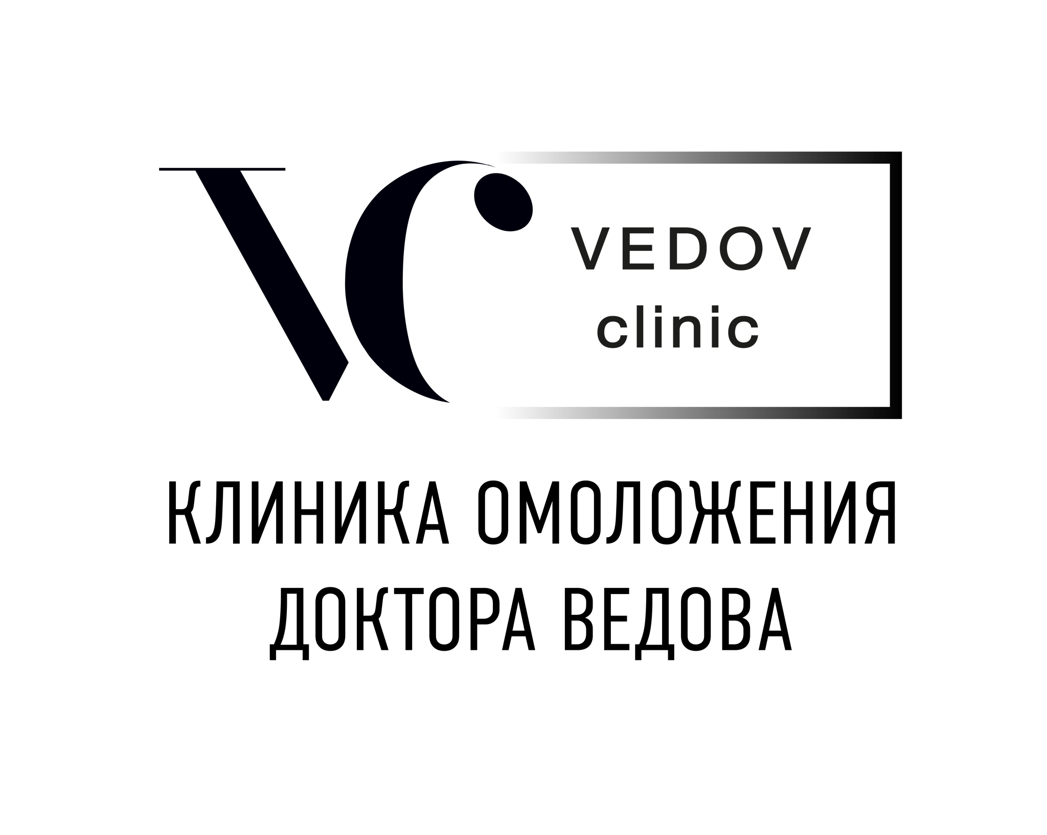 Клиника омоложения Доктора Ведова