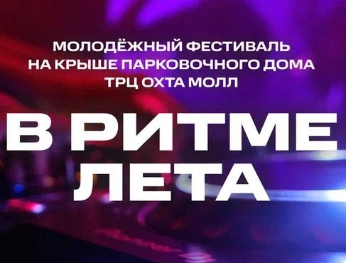 Молодежный фестиваль "В Ритме лета": закрытие сезона