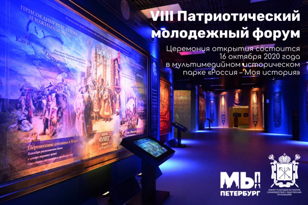 VIII Патриотический молодежный форум