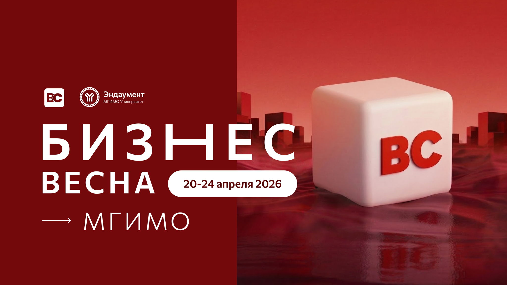 БИЗНЕС-ВЕСНА МГИМО 2026