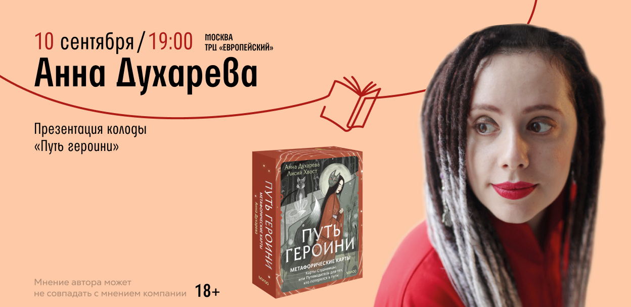 Встреча с Анной Духаревой. Презентация колоды «Путь героини»