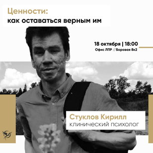«Ценности: как оставаться верным им» 