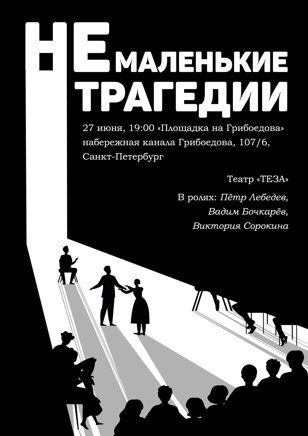 Спектакль «НЕМАЛЕНЬКИЕ ТРАГЕДИИ»