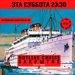 HOTLINE CRUISE: закрытие