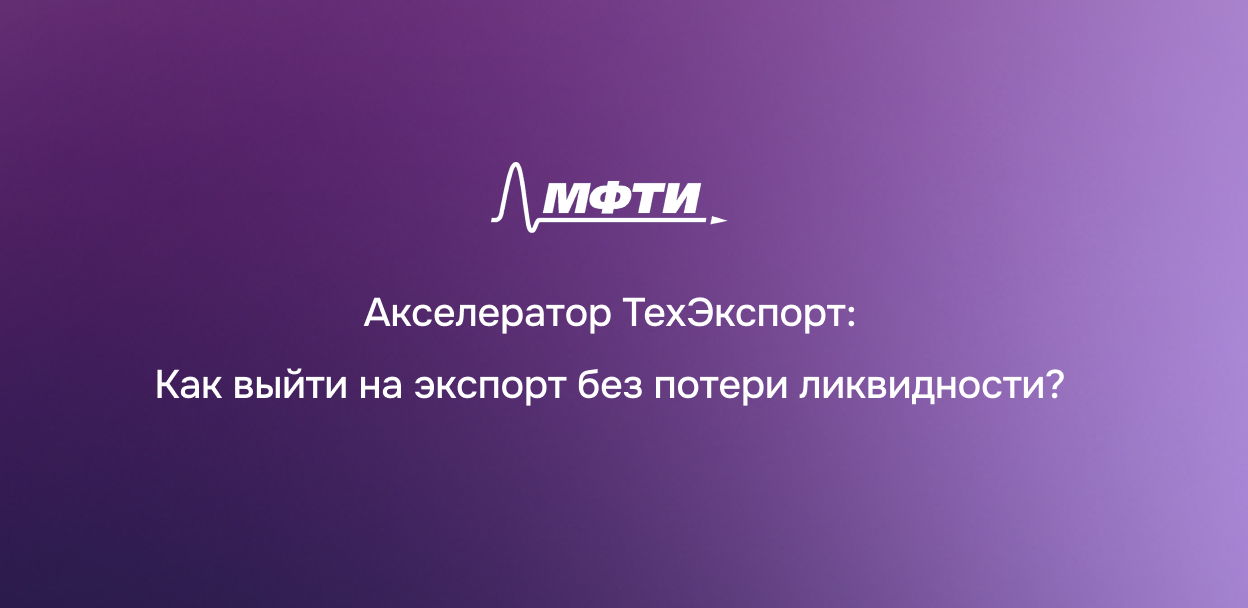 Онлайн-встреча «ТехЭкспорт от Физтеха: как выйти на экспорт без потери ликвидности?»
