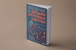 Введение в дизайн игровых систем. Пошаговое руководство по созданию сбалансированных игр