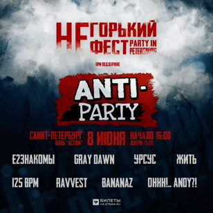 Фестиваль НеГорький при поддержке Anti-Party