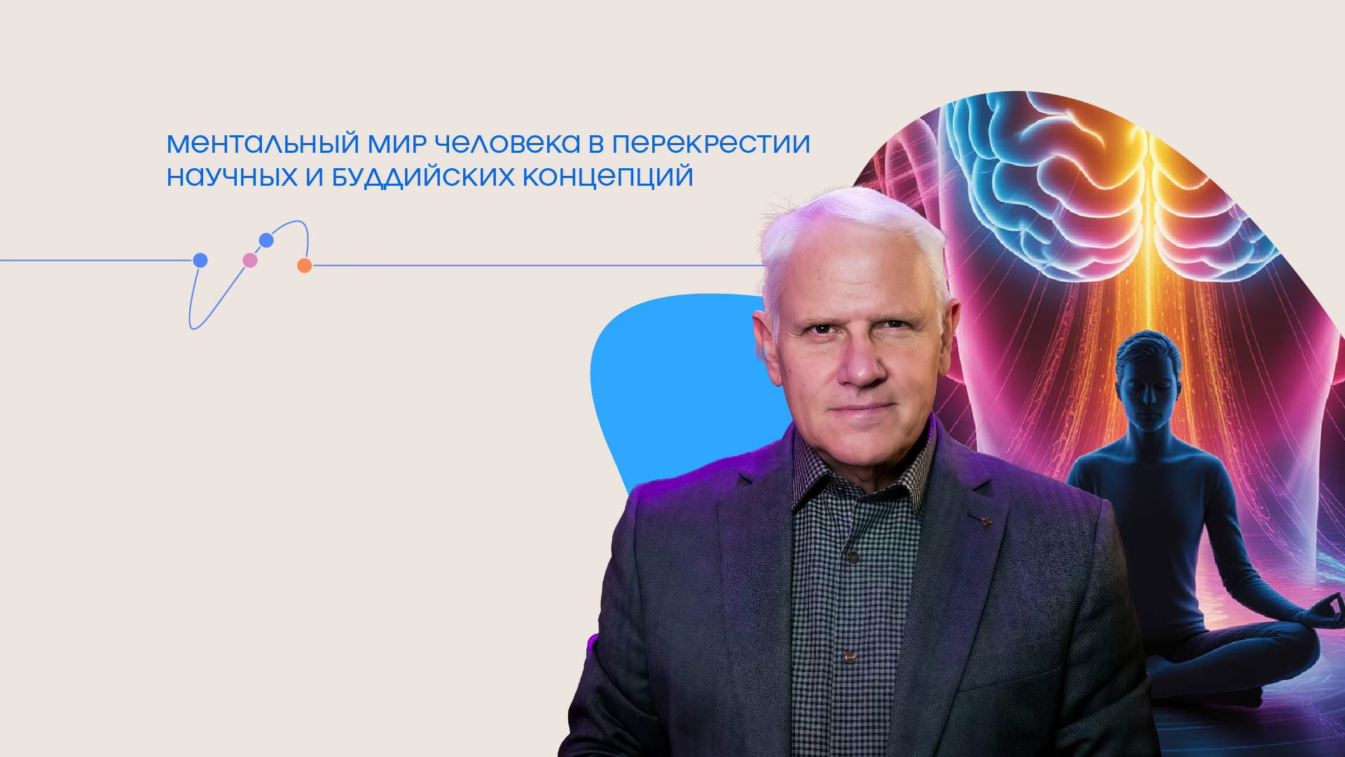 Онлайн-трансляция лекции Александра Каплана. Ментальный мир человека в перекрестии научных и буддийских концепций