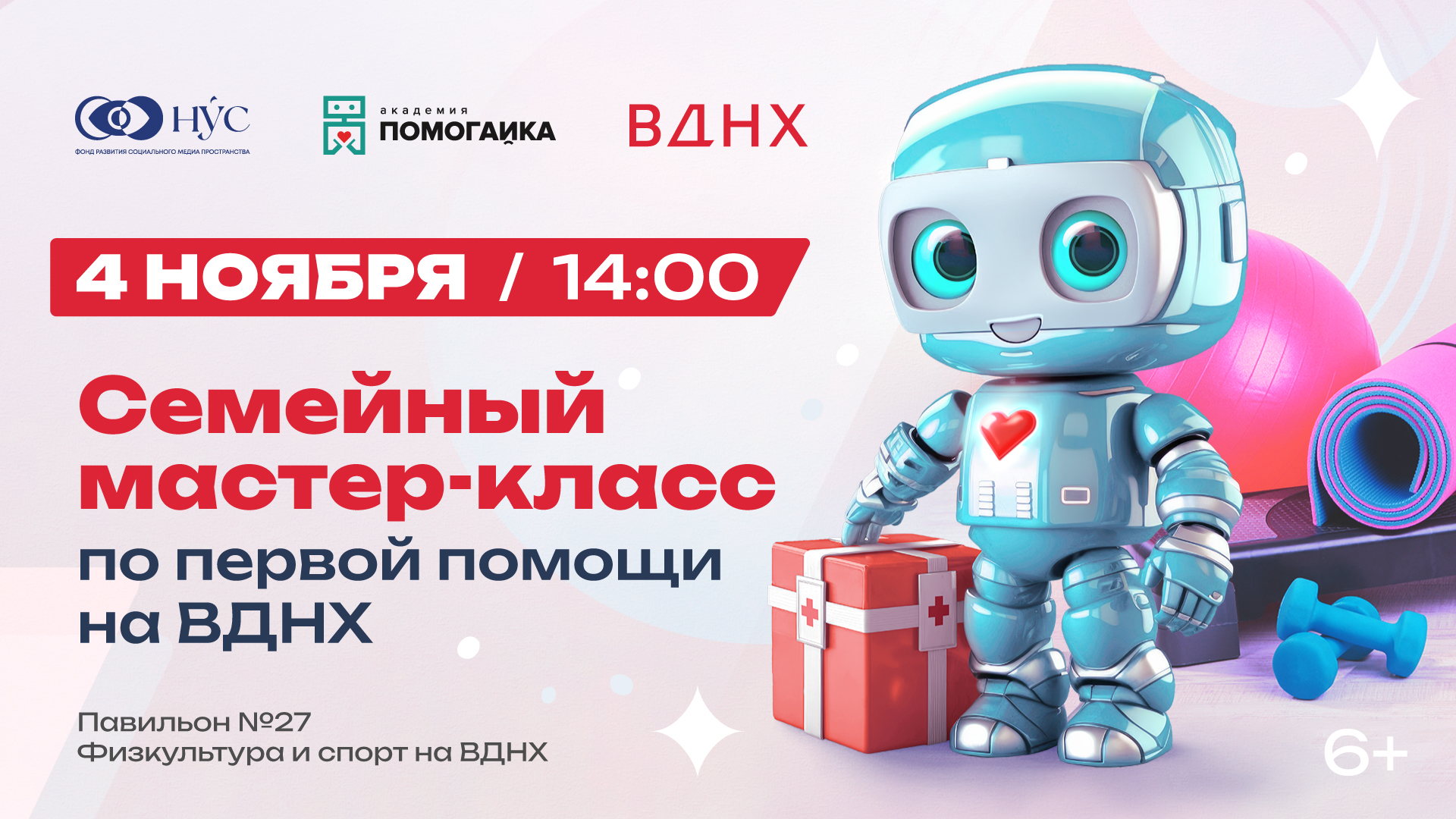 Семейный мастер-класс по первой помощи на вднх