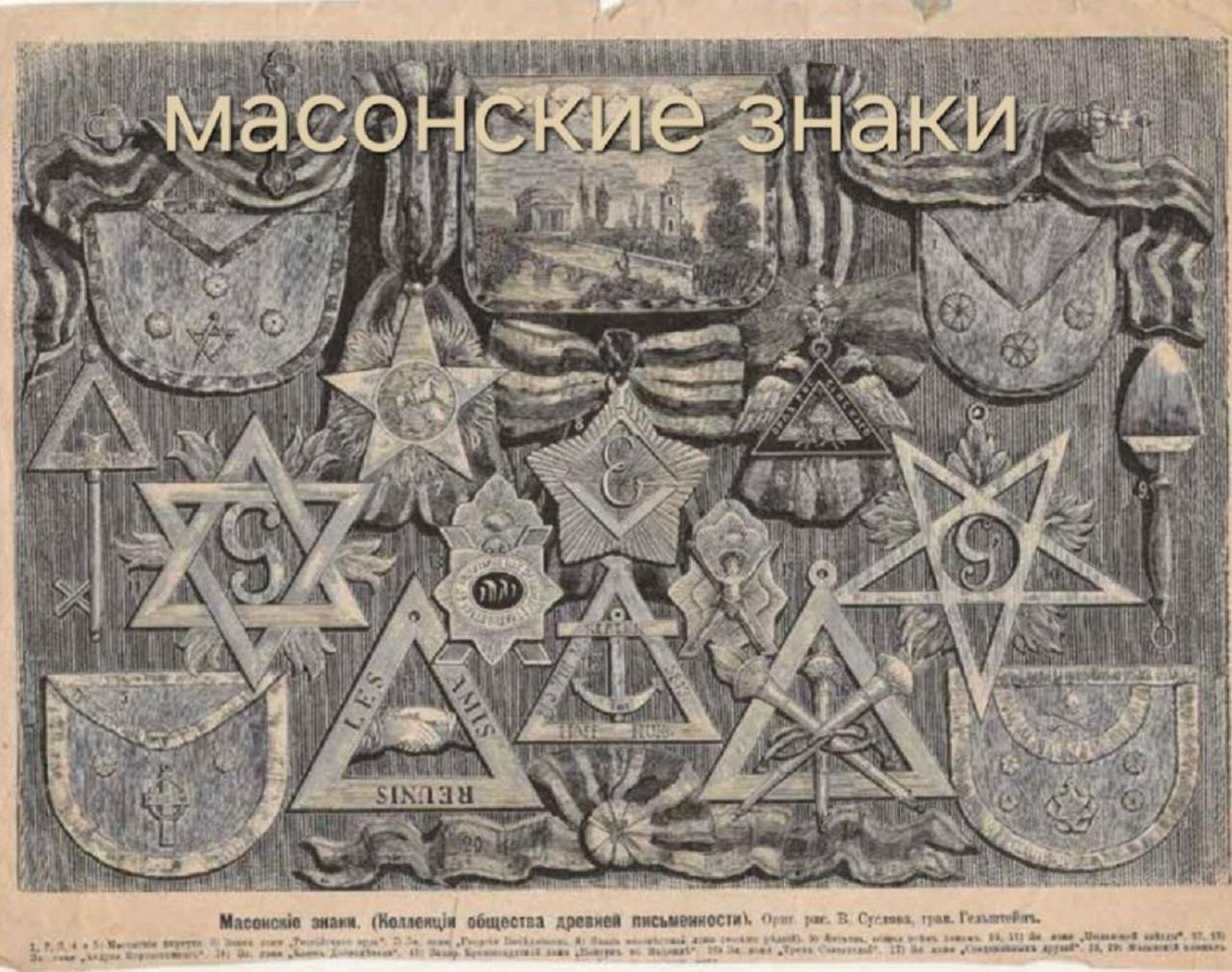 Лекция: «Масонский Петербург. Тайные символы и знаки»