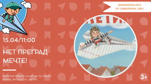 Нет преград мечте! (3+)