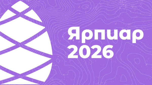 Всероссийский Фестиваль «Ярпиар 2026»
