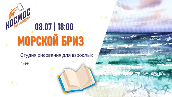 Морской бриз
