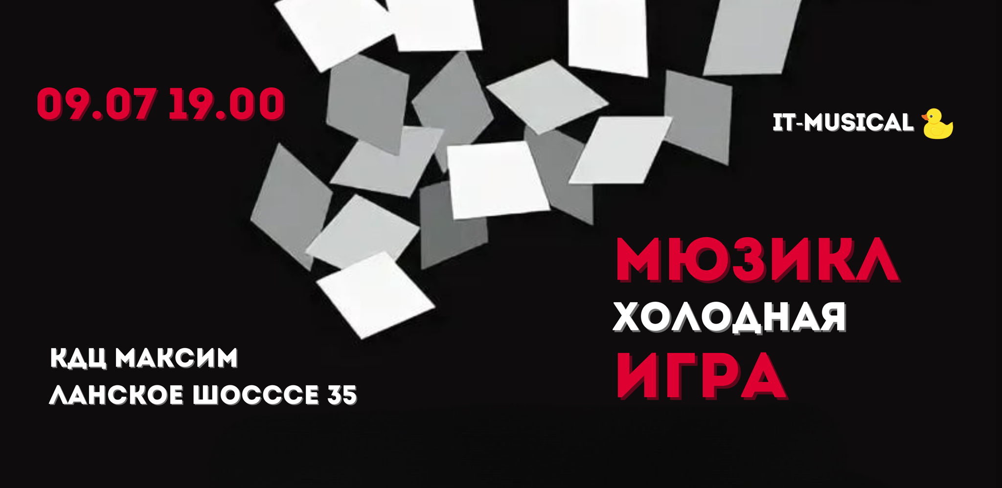 Мюзикл «Холодная Игра»