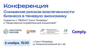 Cнижение рисков вовлеченности бизнеса в теневую экономику* 