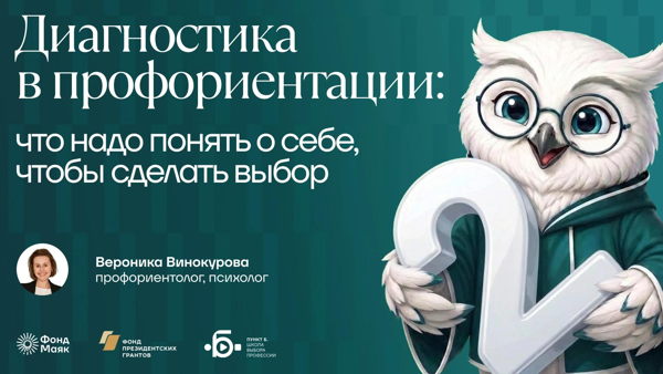 «Диагностика в профориентации: что надо понять о себе, чтобы сделать выбор»